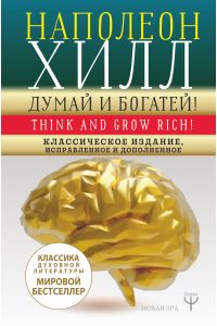 Думай и богатей! Классическое издание, исправленное и дополненное