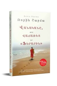 Վանականը, որը վաճառեց իր Ֆերարին