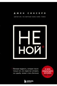 НЕ НОЙ. Только тот, кто перестал сетовать на судьбу, может стать богатым