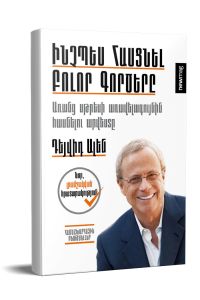 Ինչպես հասցնել բոլոր գործերը: Առանց սթրեսի առավելագույնին հասնելու արվեստը