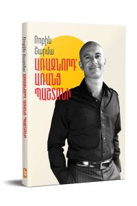 Առաջնորդ առանց պաշտոնի