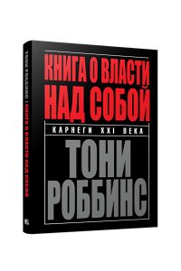 Книга о власти над собой