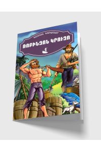 Դասական կոմիքսներ․ Ռոբինզոն Կրուզո: Գուլիվերի ճանապարհորդությունները
