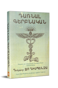 Դառնալ գերբնական․ Ջո Դիսպենզա