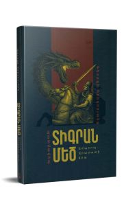 Տիգրան Մեծ. Ամպրոպ Արարատի վրա