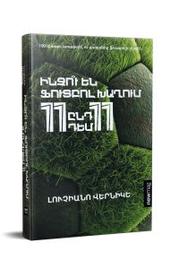 Ինչու են ֆուտբոլ խաղում 11 ընդդեմ 11