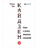 Кайдзен. Ключ к успеху японских компаний