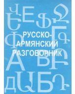 Русско-армянский разговорник