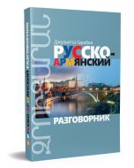 Русско-армянский разговорник
