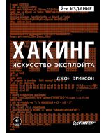 Хакинг: искусство эксплойта. 