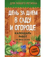 День за днем в саду и огороде. Календарь работ на весь сезон