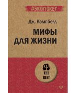 Мифы для жизни  