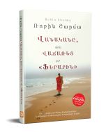 Վանականը, որը վաճառեց իր Ֆերարին