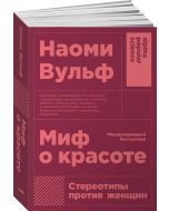 Миф о красоте: Стереотипы против женщин