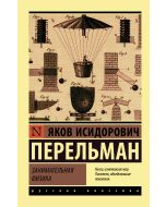 Занимательная физика