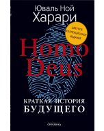 Homo Deus. Краткая история будущего (факсимиле)