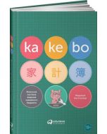 Kakebo: Японская система ведения семейного бюджета