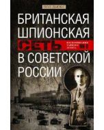 Британская шпионская сеть в Советской России. Воспоминания тайного агента МИ-6