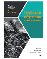Глубокое обучение с подкреплением: теория и практика на языке Python