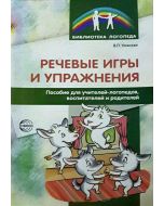 Речевые игры и упражнения. Пособие для учителей-логопедов, воспитателей и родителей