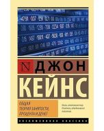 Общая теория занятости, процента и денег