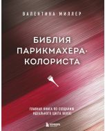 Библия парикмахера колориста. Главная книга по созданию идеального цвета волос