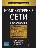 Компьютерные сети. 6-е изд.