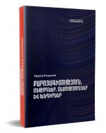Բարոյագիտություն․ մեթոդներ, տեսություններ և խնդիրներ