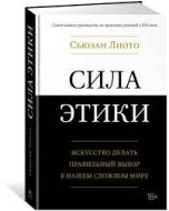 Сила этики. Искусство делать правильный выбор в нашем сложном мире