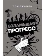 Взламывая прогресс