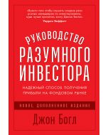 Руководство разумного инвестора: Надежный способ получения прибыли на фондовом рынке (новое, дополне