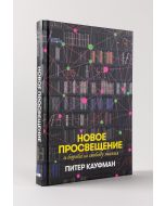 Новое Просвещение и борьба за свободу знания