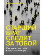 Старший брат следит за тобой: Как защитить себя в цифровом мире