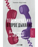 Телемаркетинг. Второе дыхание. Новый подход к общению с клиентом