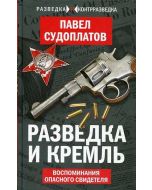 Разведка и Кремль. Воспоминания опасного свидетеля