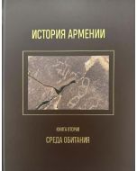 История Армении. Кн. II. Среда Обитания
