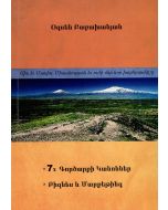 7 x Գործարքի Կանոններ․ Բիզնես և Մարքեթինգ