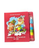 Գունավորիր ջրով․ Սուտլիկ որսկանը․ Ծիտը 
