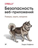 Безопасность веб-приложений. Разведка, защита, нападение. 2-е изд.