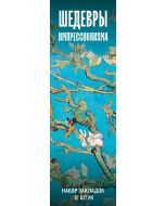 Набор закладок. Шедевры импрессионизма (12 шт. в наборе, 55х180 мм)