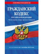 Гражданский кодекс РФ. Части первая, вторая, третья и четвертая по сост. на 01.10.25 / ГК РФ