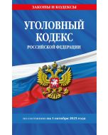 Уголовный кодекс РФ. По сост. на 01.10.25/ УК РФ