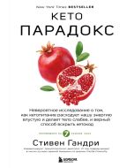 Кето-парадокс. Невероятное исследование о том, как кетопитание расходует нашу энергию впустую и дела