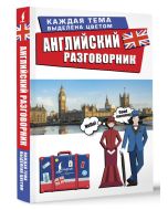 Английский разговорник