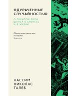 Одураченные случайностью. О скрытой роли шанса в бизнесе и в жизни .