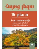 Հայոց լեզու։ 9-րդ դասարանի ավարտական քննության թեստերի նմուշների ժողովածու․ 15 թեստ