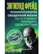 Психопатология обыденной жизни. По ту сторону принципа удовольствия