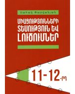 Միացությունների տեսություն և լուծումներ 11-12րդ դասարաններ
