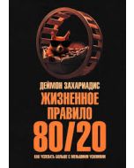 Жизненное правило 80/20: Как успевать больше с меньшими усилиями