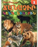 Ուսուցողական քարտեր ճանաչիր կենդանիներին (Մ․Դ․)
